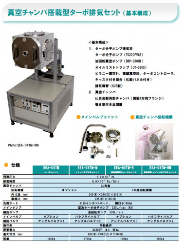 小型真空応用装置　真空チャンバ搭載型ターボ排気セットオプション1